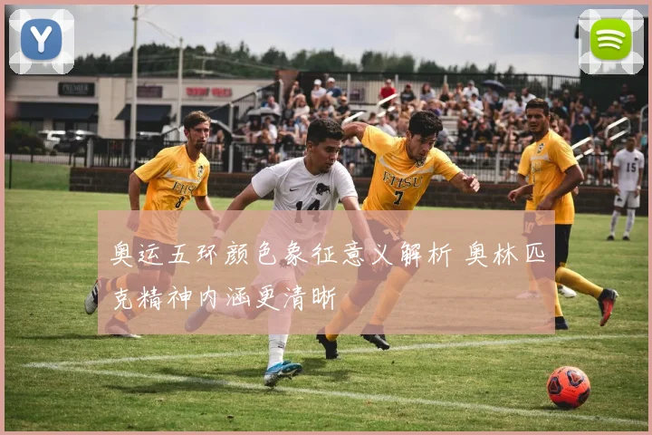 奥运五环颜色象征意义解析 奥林匹克精神内涵更清晰