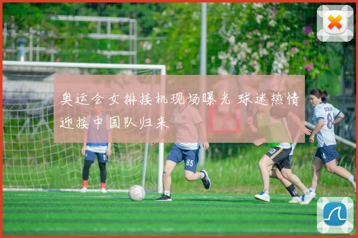 奥运会女排接机现场曝光 球迷热情迎接中国队归来